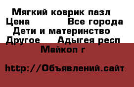 Мягкий коврик пазл › Цена ­ 1 500 - Все города Дети и материнство » Другое   . Адыгея респ.,Майкоп г.